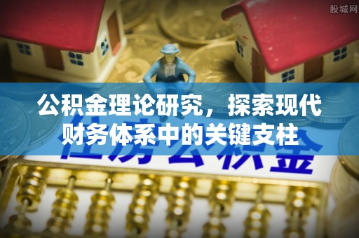 歙县公积金理论研究，探索现代财务体系中的关键支柱