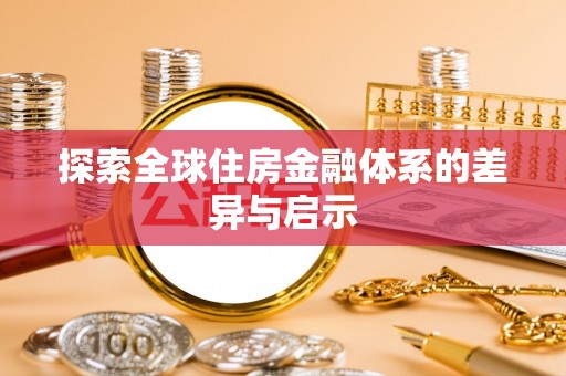歙县探索全球住房金融体系的差异与启示