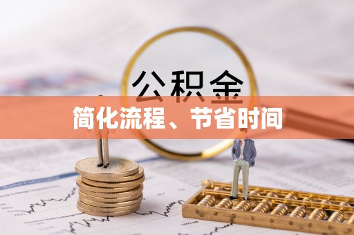 歙县简化流程、节省时间