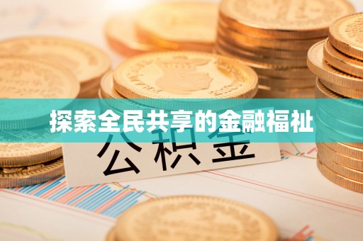 歙县探索全民共享的金融福祉