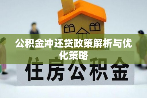 歙县公积金冲还贷政策解析与优化策略