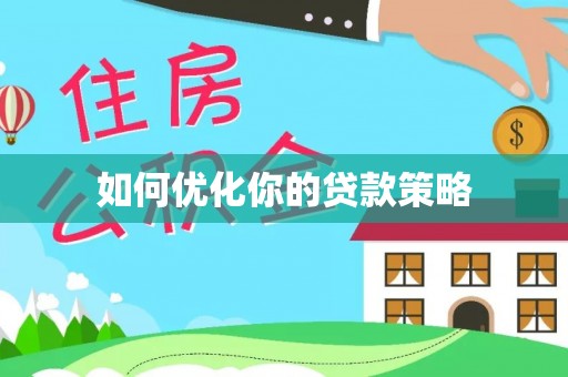 歙县如何优化你的贷款策略