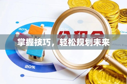 歙县掌握技巧，轻松规划未来