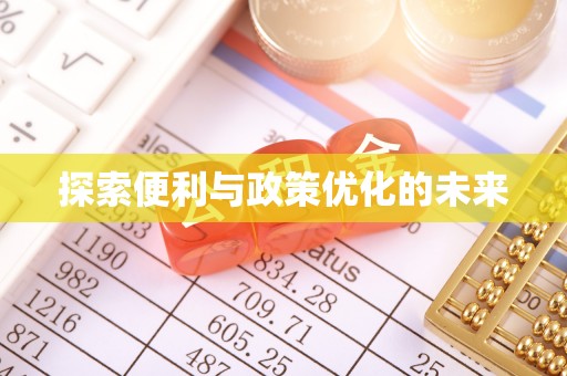歙县探索便利与政策优化的未来