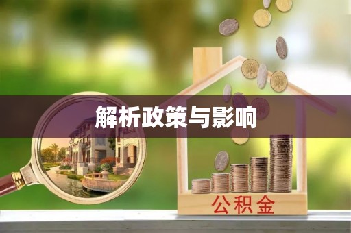 歙县解析政策与影响