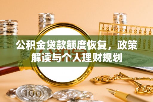 歙县公积金贷款额度恢复，政策解读与个人理财规划