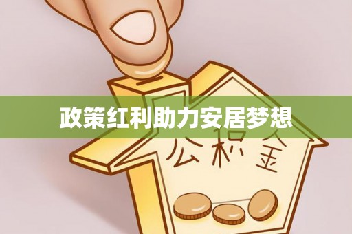 歙县政策红利助力安居梦想