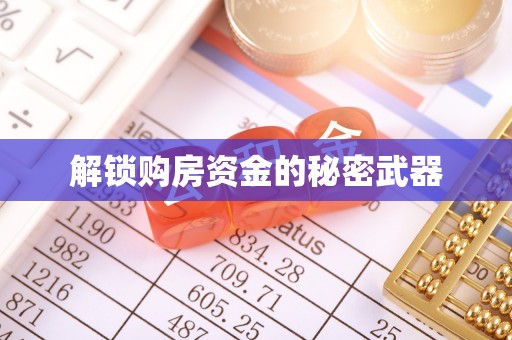 歙县解锁购房资金的秘密武器