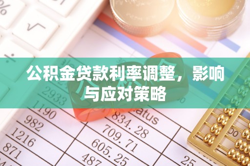 歙县公积金贷款利率调整，影响与应对策略