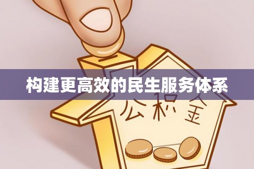 歙县构建更高效的民生服务体系