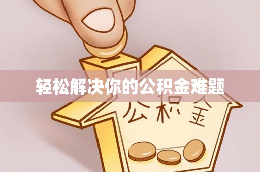 歙县轻松解决你的公积金难题