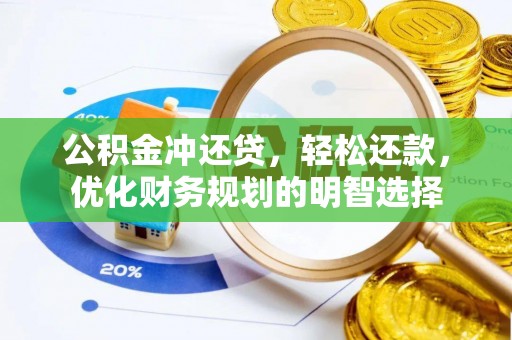 歙县公积金冲还贷，轻松还款，优化财务规划的明智选择