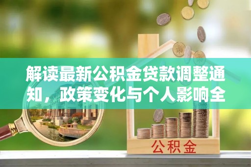 歙县解读最新公积金贷款调整通知，政策变化与个人影响全解析