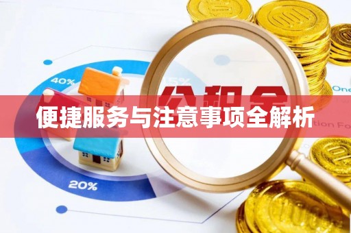歙县便捷服务与注意事项全解析