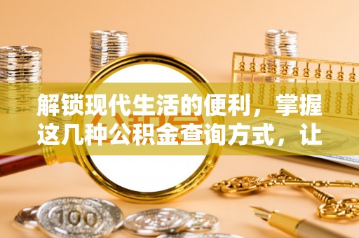 歙县解锁现代生活的便利，掌握这几种公积金查询方式，让理财更轻松