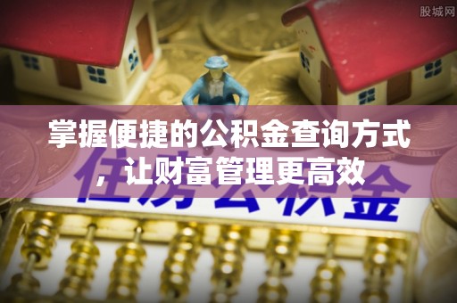 歙县掌握便捷的公积金查询方式，让财富管理更高效