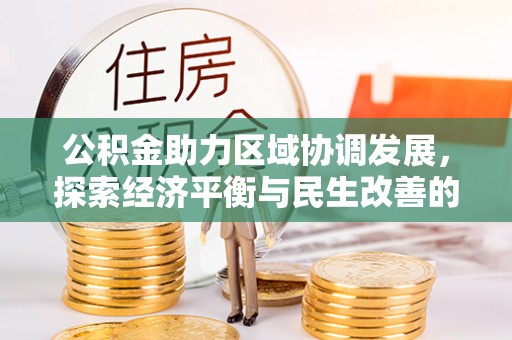 歙县公积金助力区域协调发展，探索经济平衡与民生改善的新路径