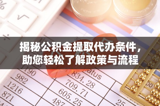 歙县揭秘公积金提取代办条件，助您轻松了解政策与流程