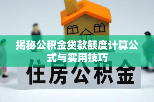 歙县揭秘公积金贷款额度计算公式与实用技巧