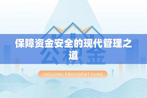 歙县保障资金安全的现代管理之道