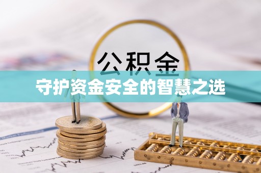 歙县守护资金安全的智慧之选