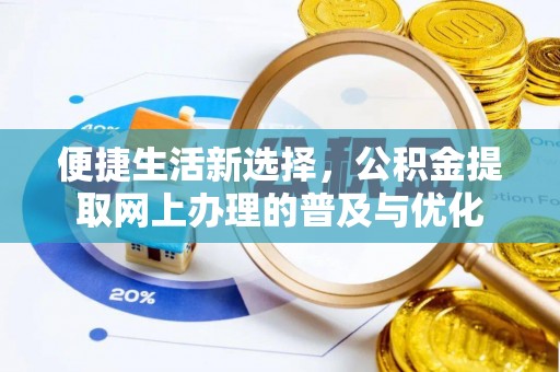 歙县便捷生活新选择，公积金提取网上办理的普及与优化