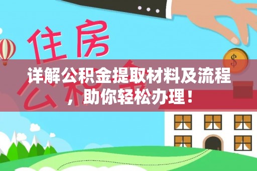 歙县详解公积金提取材料及流程，助你轻松办理！