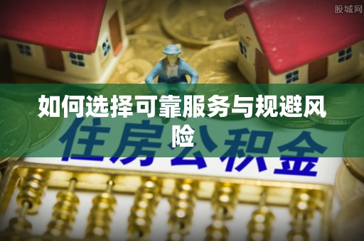 歙县如何选择可靠服务与规避风险