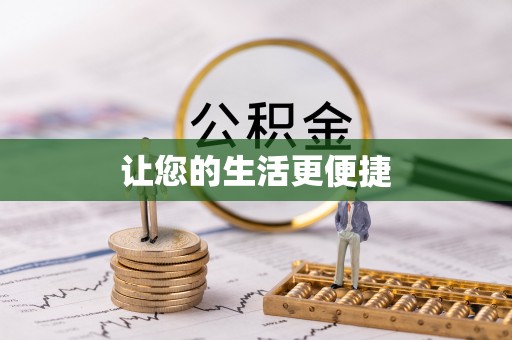 歙县让您的生活更便捷