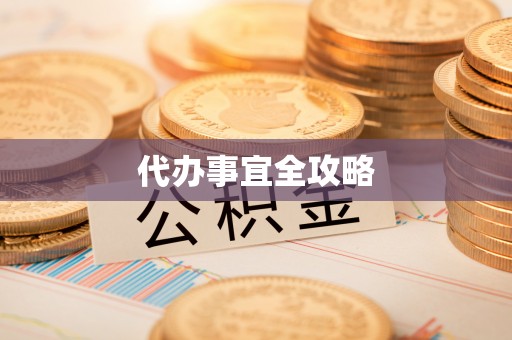 歙县代办事宜全攻略