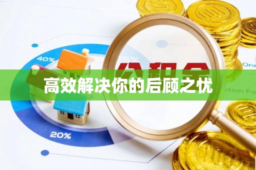 歙县高效解决你的后顾之忧