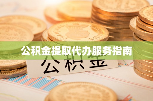 歙县公积金提取代办服务指南