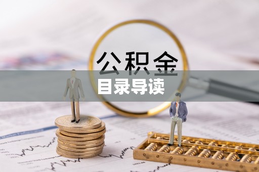 歙县目录导读