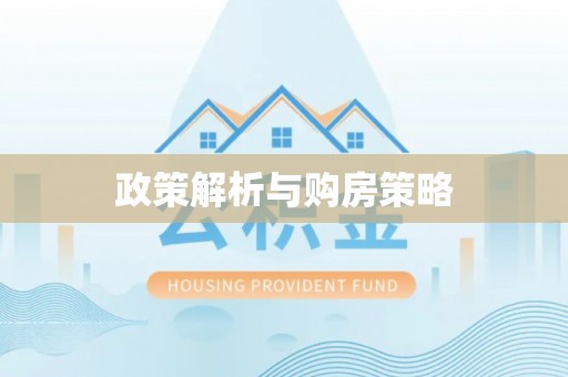 歙县政策解析与购房策略