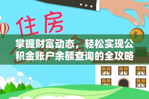歙县掌握财富动态，轻松实现公积金账户余额查询的全攻略