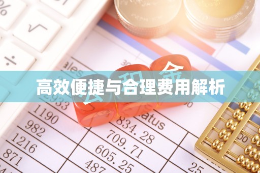 歙县高效便捷与合理费用解析