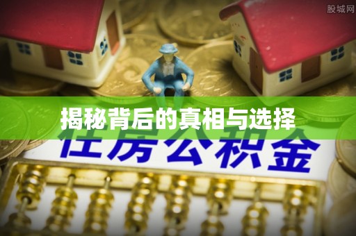 歙县揭秘背后的真相与选择