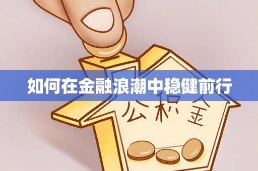 歙县如何在金融浪潮中稳健前行