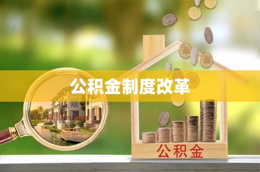 歙县公积金制度改革