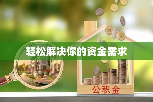 歙县轻松解决你的资金需求
