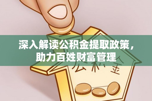 歙县深入解读公积金提取政策，助力百姓财富管理