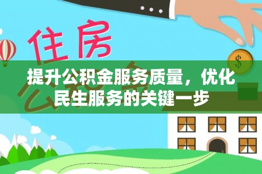 歙县提升公积金服务质量，优化民生服务的关键一步