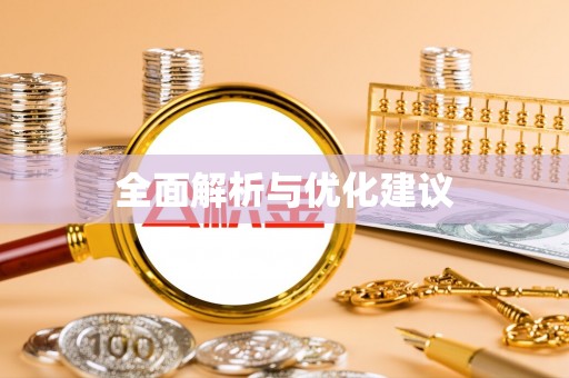 歙县全面解析与优化建议