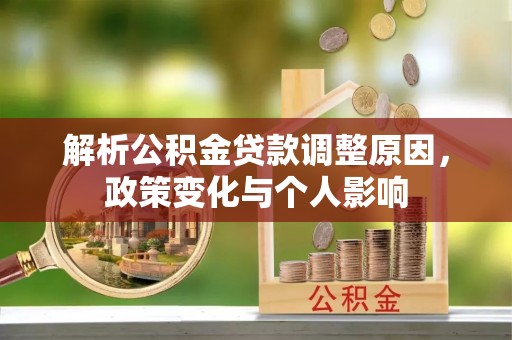 歙县解析公积金贷款调整原因，政策变化与个人影响