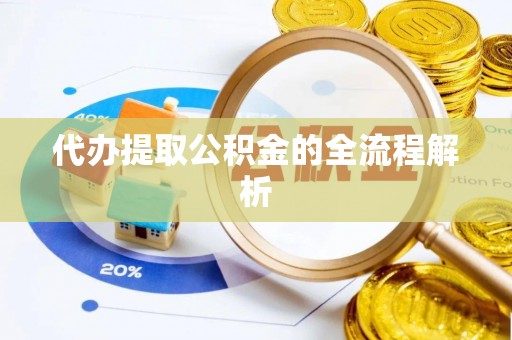 歙县代办提取公积金的全流程解析