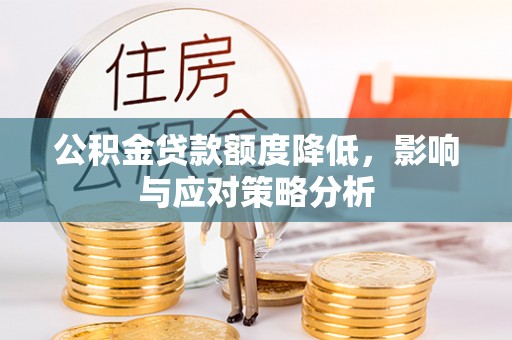歙县公积金贷款额度降低，影响与应对策略分析