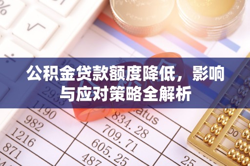 歙县公积金贷款额度降低，影响与应对策略全解析