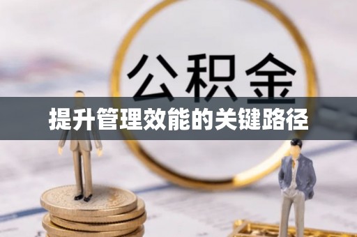 歙县提升管理效能的关键路径