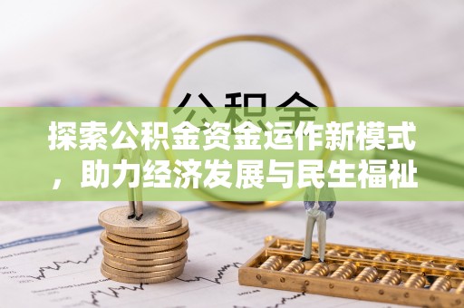 歙县探索公积金资金运作新模式，助力经济发展与民生福祉