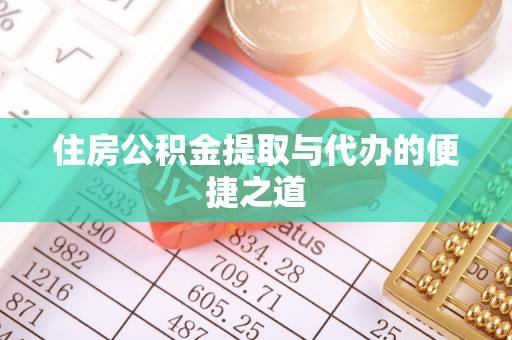 歙县住房公积金提取与代办的便捷之道